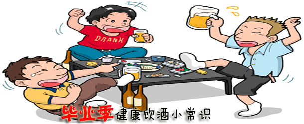 毕业季健康饮酒小常识【图】