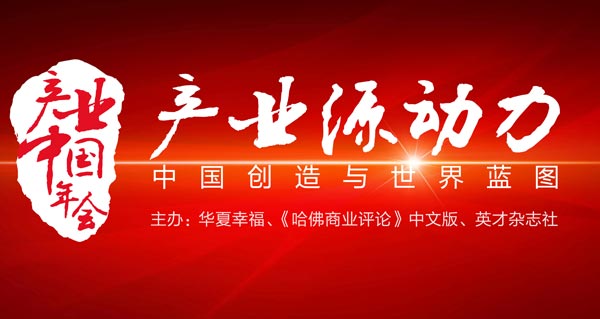 2016产业中国年会举行 寻求产业升级新动力