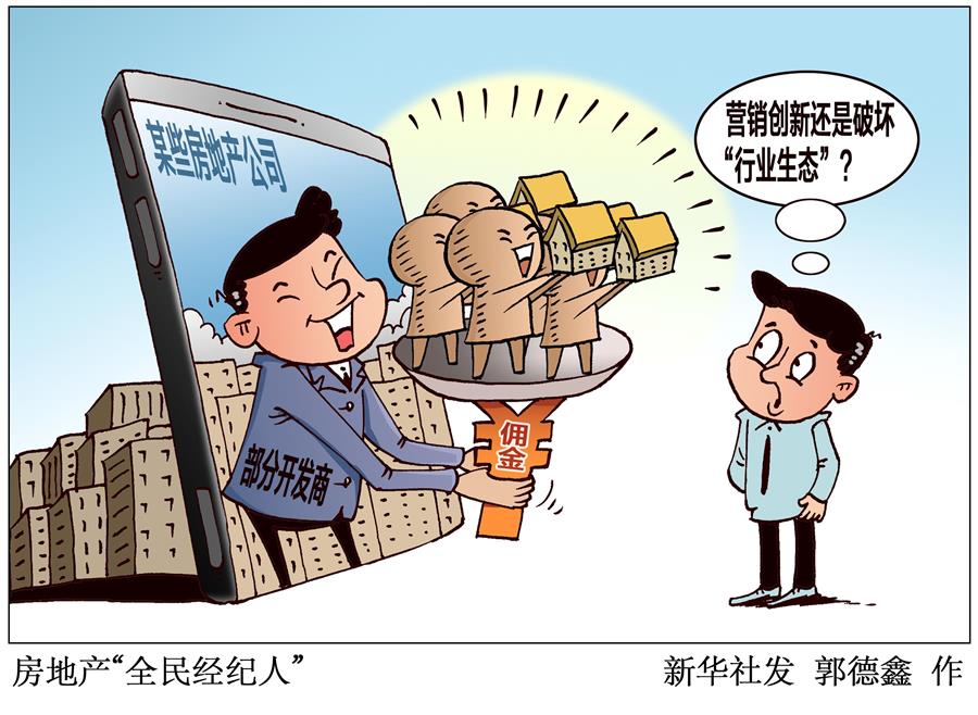 （图表·漫画）［新华视点］房地产“全民经纪人”