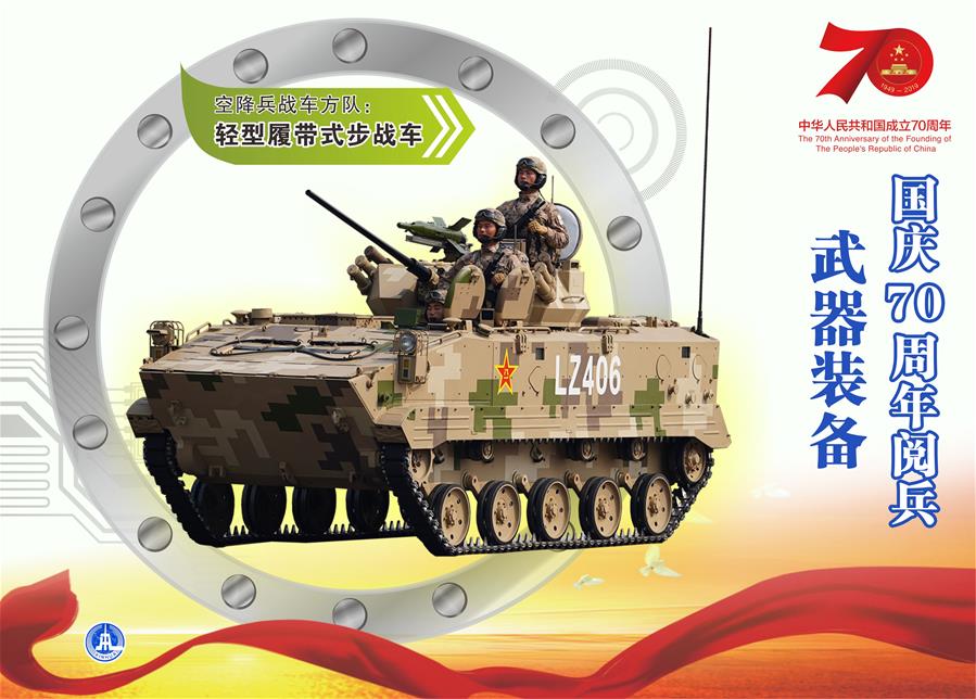 （图表）[国庆70周年]国庆70周年阅兵——武器装备（轻型履带式步战车）