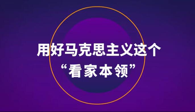 用好马克思主义这个“看家本领”