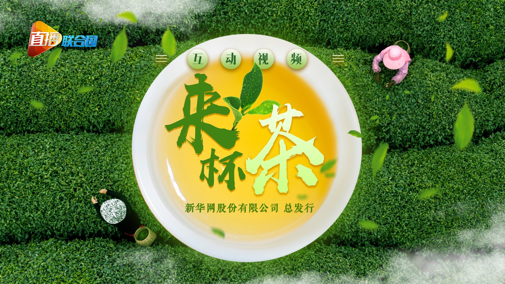 《直播联合国》第九集：来杯茶