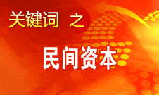 尚福林：对各类资本进入银行业没有歧视性规定