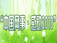 “中国网事•感动2010”网络人物评选