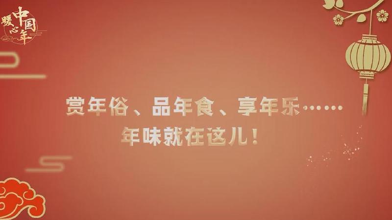 【暖心中国年】赏年俗、品年食、享年乐……年味就在这儿！