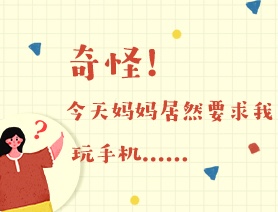 世界读书日：奇怪！今天妈妈居然要求我玩手机……