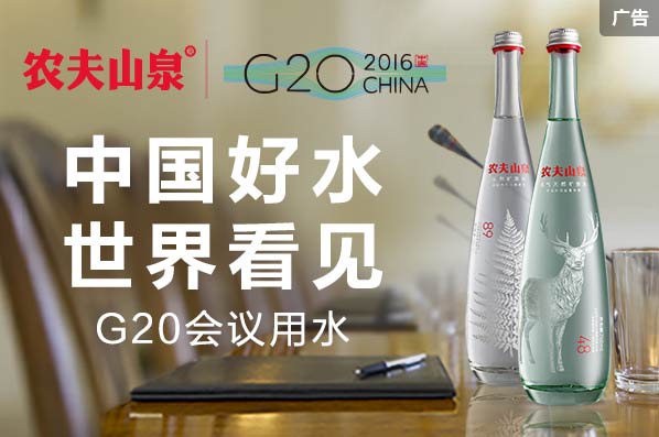 农夫山泉成为G20会议用水